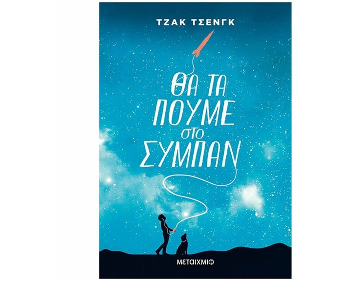 ΘΑ ΤΑ ΠΟΥΜΕ ΣΤΟ ΣΥΜΠΑΝ