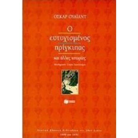 Ο ευτυχισμένος πρίγκιπας 02755