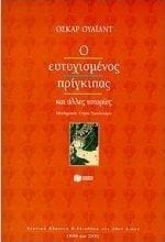 Ο ευτυχισμένος πρίγκιπας 02755