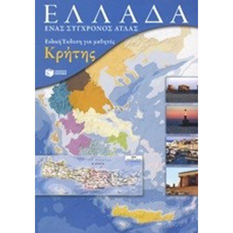 Ελλάδα. Ένας σύγχρονος άτλας (ειδική έκδοση για μαθητές Κρήτης) 08081