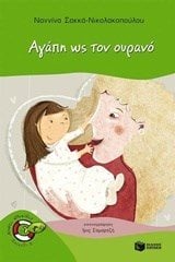 Αγάπη ως τον ουρανό 09504
