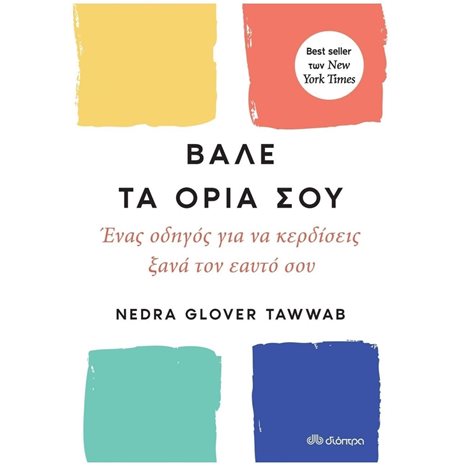 ΒΑΛΕ ΤΑ ΟΡΙΑ ΣΟΥ- ΕΝΑΣ ΟΔΗΓΟΣ ΓΙΑ ΝΑ ΚΕΡΔΙΣΕΙΣ ΞΑΝΑ ΤΟΝ ΕΑΥΤΟ ΣΟΥ
