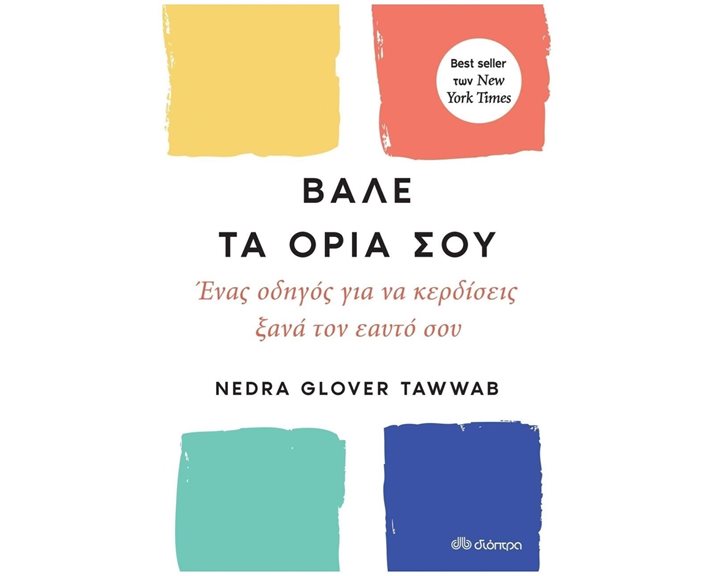 ΒΑΛΕ ΤΑ ΟΡΙΑ ΣΟΥ- ΕΝΑΣ ΟΔΗΓΟΣ ΓΙΑ ΝΑ ΚΕΡΔΙΣΕΙΣ ΞΑΝΑ ΤΟΝ ΕΑΥΤΟ ΣΟΥ