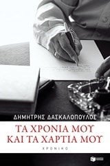 Τα χρόνια μου και τα χαρτιά μου 10577