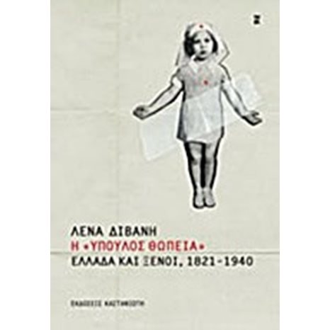 Η ΥΠΟΥΛΟΣ ΘΩΠΕΙΑ ΕΛΛΑΔΑ ΚΑΙ ΞΕΝΟΙ 1821-1940