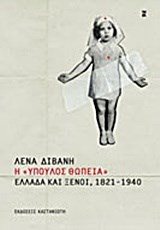 Η ΥΠΟΥΛΟΣ ΘΩΠΕΙΑ ΕΛΛΑΔΑ ΚΑΙ ΞΕΝΟΙ 1821-1940