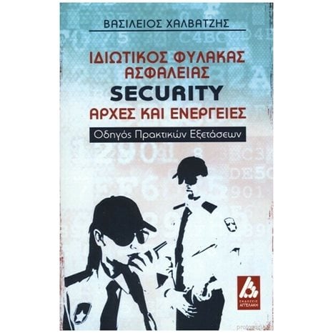 ΙΔΙΩΤΙΚΟΣ ΦΥΛΑΚΑΣ ΑΣΦΑΛΕΙΑΣ SECURITY: ΑΡΧΕΣ ΚΑΙ ΕΝΕΡΓΕΙΕΣ ΟΔΗΓΟΣ ΠΡΑΚΤΙΚΩΝ ΕΞΕΤΑΣΕΩΝ