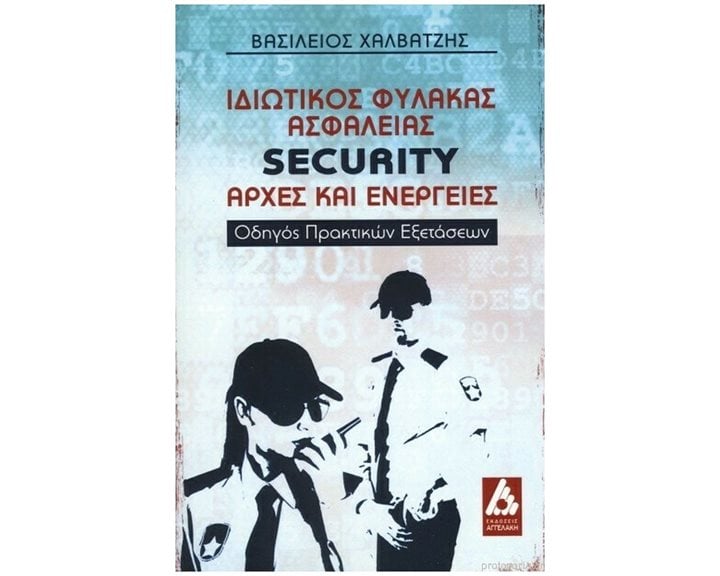 ΙΔΙΩΤΙΚΟΣ ΦΥΛΑΚΑΣ ΑΣΦΑΛΕΙΑΣ SECURITY: ΑΡΧΕΣ ΚΑΙ ΕΝΕΡΓΕΙΕΣ ΟΔΗΓΟΣ ΠΡΑΚΤΙΚΩΝ ΕΞΕΤΑΣΕΩΝ
