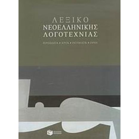 Λεξικό Νεοελληνικής Λογοτεχνίας. Πρόσωπα – έργα – ρεύματα – όροι 06237