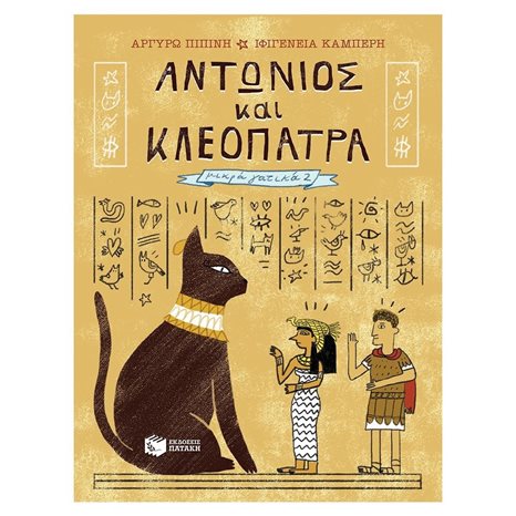 Αντώνιος και Κλεοπάτρα (Σειρά: Μικρά γατικά, βιβλίο 2) 12050