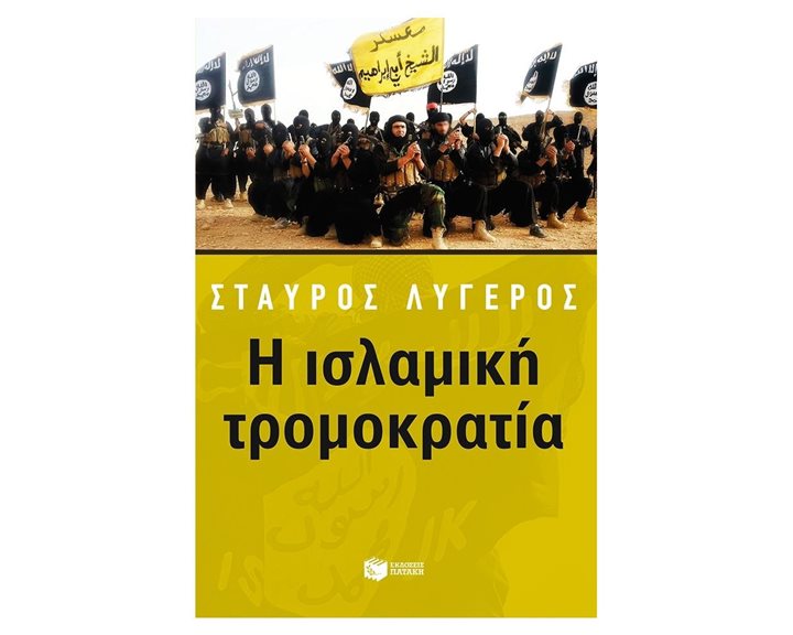 Η ισλαμική τρομοκρατία 10843