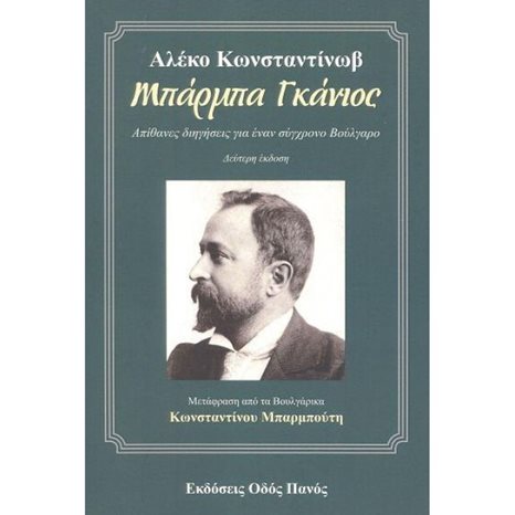 ΜΠΑΡΜΠΑ ΓΚΑΝΙΟΣ, ΑΠΙΘΑΝΕΣ ΔΙΗΓΗΣΕΙΣ ΓΙΑ ΕΝΑΝ ΣΥΓΧΡΟΝΟ ΒΟΥΛΓΑΡΟ