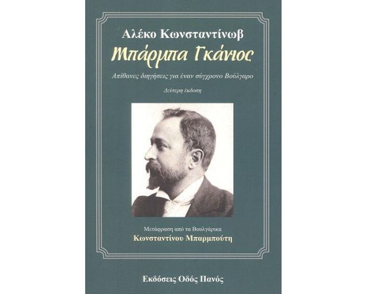 ΜΠΑΡΜΠΑ ΓΚΑΝΙΟΣ, ΑΠΙΘΑΝΕΣ ΔΙΗΓΗΣΕΙΣ ΓΙΑ ΕΝΑΝ ΣΥΓΧΡΟΝΟ ΒΟΥΛΓΑΡΟ