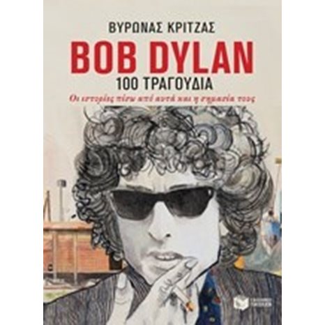 Bob Dylan, 100 τραγούδια. Οι ιστορίες πίσω από αυτά και η σημασία τους 11184