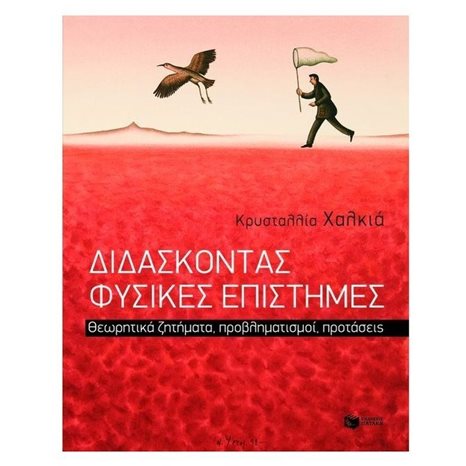 Διδάσκοντας Φυσικές Επιστήμες. Θεωρητικά ζητήματα, προβληματισμοί, προτάσεις 08308