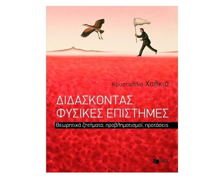 Διδάσκοντας Φυσικές Επιστήμες. Θεωρητικά ζητήματα, προβληματισμοί, προτάσεις 08308