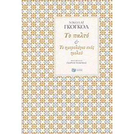 Το παλτό – Το ημερολόγιο ενός τρελού 06133