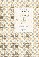 Το παλτό – Το ημερολόγιο ενός τρελού 06133