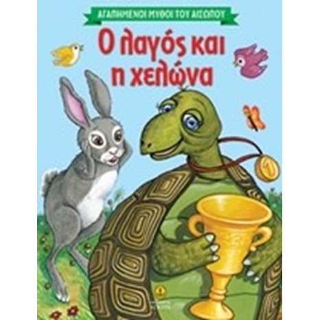 Ο λαγός και η χελώνα 23034