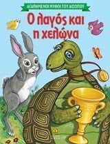 Ο λαγός και η χελώνα 23034