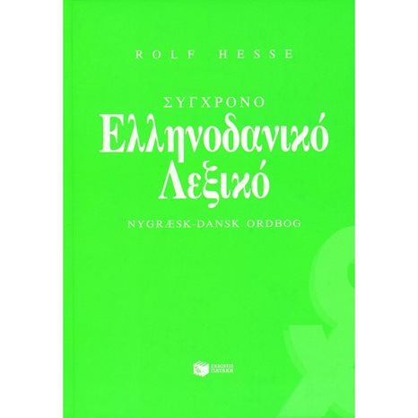 Σύγχρονο ελληνοδανικό λεξικό (Rolf Hesse) 02402