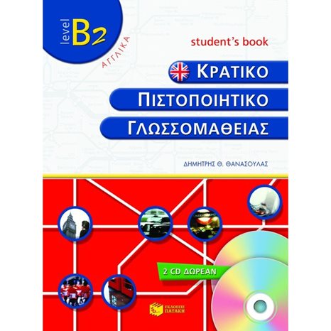 Κρατικό πιστοποιητικό γλωσσομάθειας – level B2 – Student΄s book (+2 cd) 05484