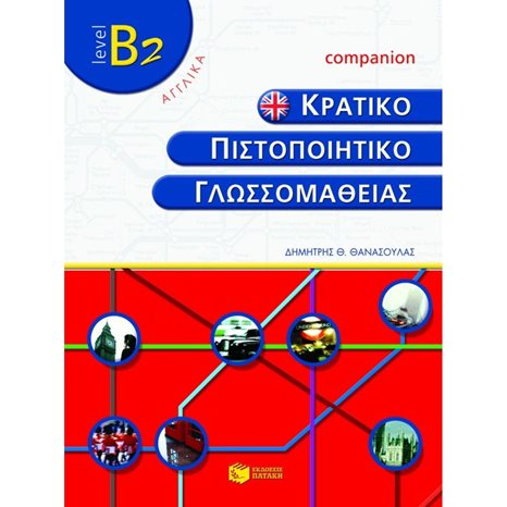 Κρατικό πιστοποιητικό γλωσσομάθειας – level B2 – Companion 05485