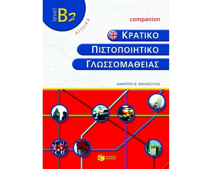 Κρατικό πιστοποιητικό γλωσσομάθειας – level B2 – Companion 05485