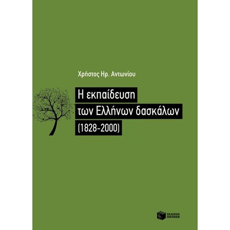 Η εκπαίδευση των Ελλήνων δασκάλων (1828-2000) 08261