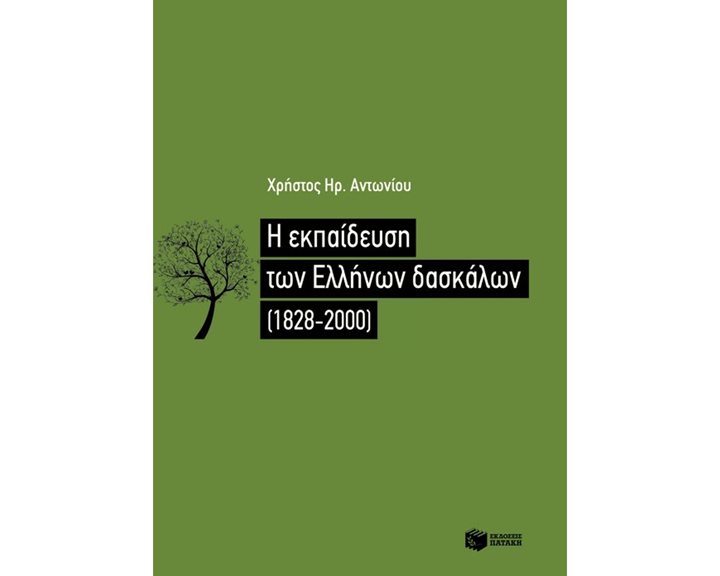 Η εκπαίδευση των Ελλήνων δασκάλων (1828-2000) 08261