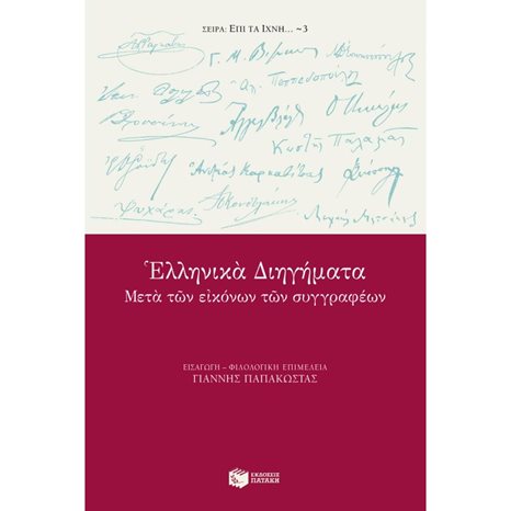 Ελληνικά διηγήματα μετά των εικόνων των συγγραφέων 05128
