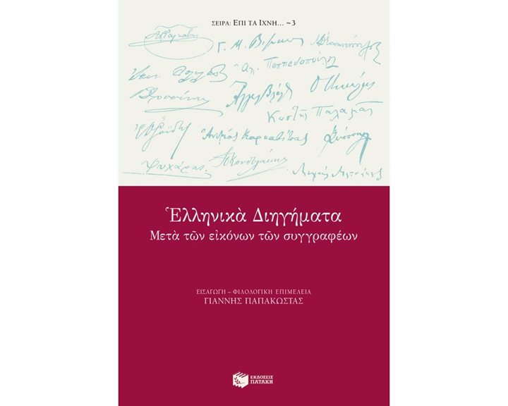 Ελληνικά διηγήματα μετά των εικόνων των συγγραφέων 05128