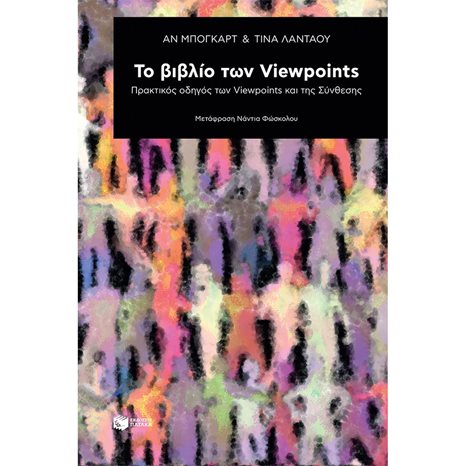 Το βιβλίο των Viewpoints: Πρακτικός οδηγός των Viewpoints και της Σύνθεσης 12367