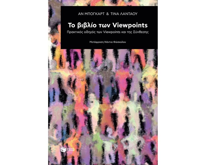 Το βιβλίο των Viewpoints: Πρακτικός οδηγός των Viewpoints και της Σύνθεσης 12367