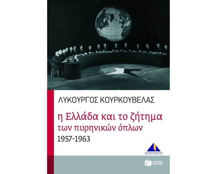 Η Ελλάδα και το ζήτημα των πυρηνικών όπλων 1957 – 1963 08134