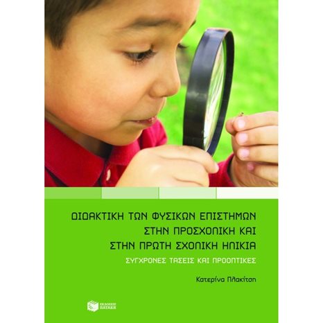 Διδακτική των φυσικών επιστημών στην προσχολική και πρώτη σχολική ηλικία 06536