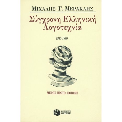 Σύγχρονη ελληνική λογοτεχνία, μέρος πρώτο – ποίηση 00266