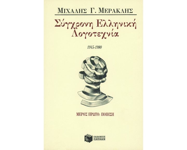 Σύγχρονη ελληνική λογοτεχνία, μέρος πρώτο – ποίηση 00266