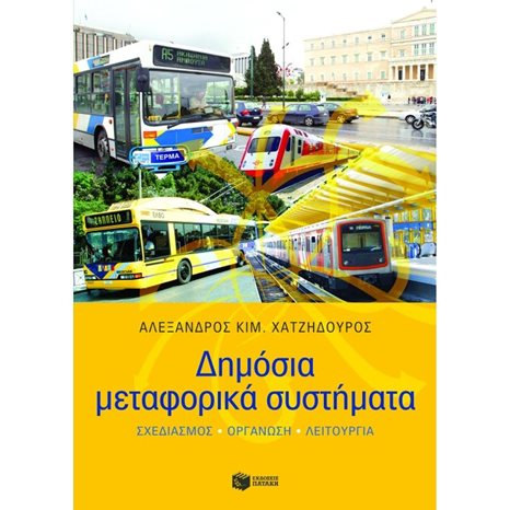Δημόσια μεταφορικά συστήματα (σχεδιασμός - οργάνωση - λειτουργία) 08125