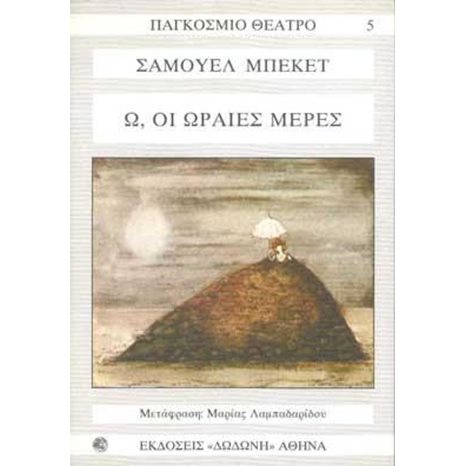 ΟΛΟΙ ΕΚΕΙΝΟΙ ΠΟΥ ΠΕΦΤΟΥΝ - Ω,ΟΙ ΩΡΑΙΕΣ ΜΕΡΕΣ