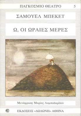 ΟΛΟΙ ΕΚΕΙΝΟΙ ΠΟΥ ΠΕΦΤΟΥΝ - Ω,ΟΙ ΩΡΑΙΕΣ ΜΕΡΕΣ