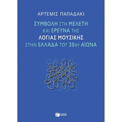 Συμβολή στη μελέτη και έρευνα της λόγιας μουσικής στην Ελλάδα του 20ού αιώνα 09257
