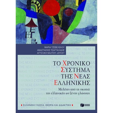 Το χρονικό σύστημα της Νέας Ελληνικής. Μελέτες από τη σκοπιά της ελληνικής ως ξένης γλώσσας 07745