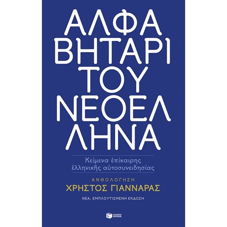 Αλφαβητάρι του Νεοέλληνα (νέα έκδοση) 12508