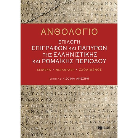 Ανθολόγιο: Επιλογή επιγραφών και παπύρων της ελληνιστικής και ρωμαϊκής περιόδου 11706