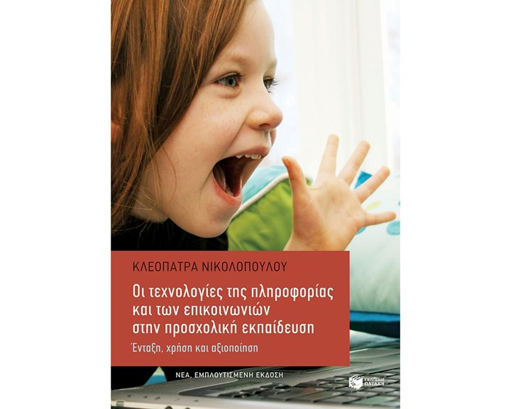 Οι τεχνολογίες της πληροφορίας και των επικοινωνιών στην προσχολική εκπαίδευση (εμπλουτισμένη έκδοση) 12103