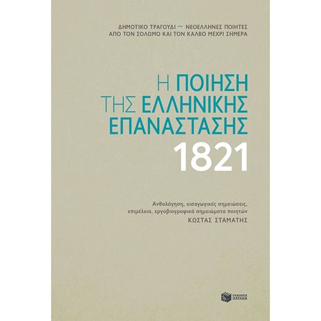Η ποίηση της ελληνικής επανάστασης 1821 (δεμένο) 13253