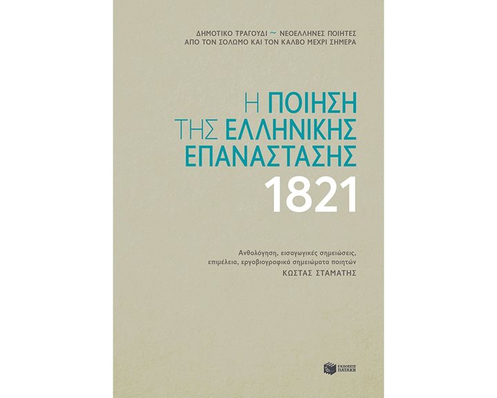 Η ποίηση της ελληνικής επανάστασης 1821 (δεμένο) 13253