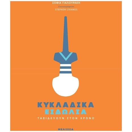 ΚΥΚΛΑΔΙΚΑ ΕΙΔΩΛΙΑ - ΤΑΞΙΔΕΥΟΥΝ ΣΤΟΝ ΧΡΟΝΟ