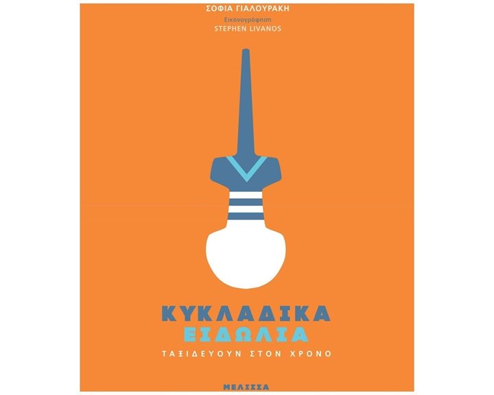 ΚΥΚΛΑΔΙΚΑ ΕΙΔΩΛΙΑ - ΤΑΞΙΔΕΥΟΥΝ ΣΤΟΝ ΧΡΟΝΟ